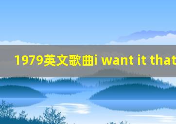 1979英文歌曲i want it that way